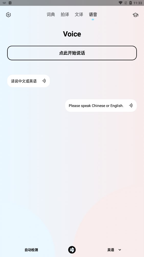 英语翻译机app安卓版
