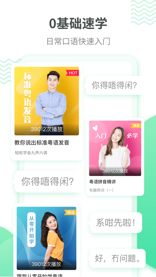 粤语学习app