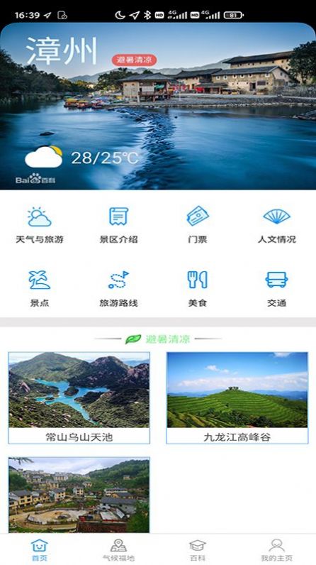 漳州气候福地旅游气象服务系统