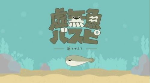 虚无鱼BasPi1.4.6中文版